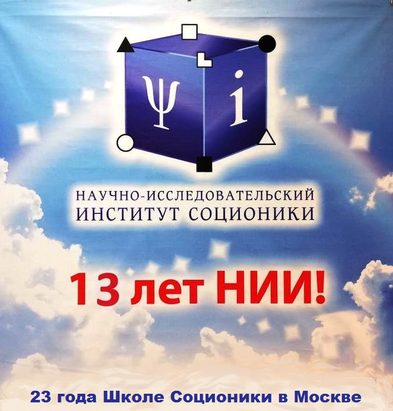 День рождения НИИ Соционики
