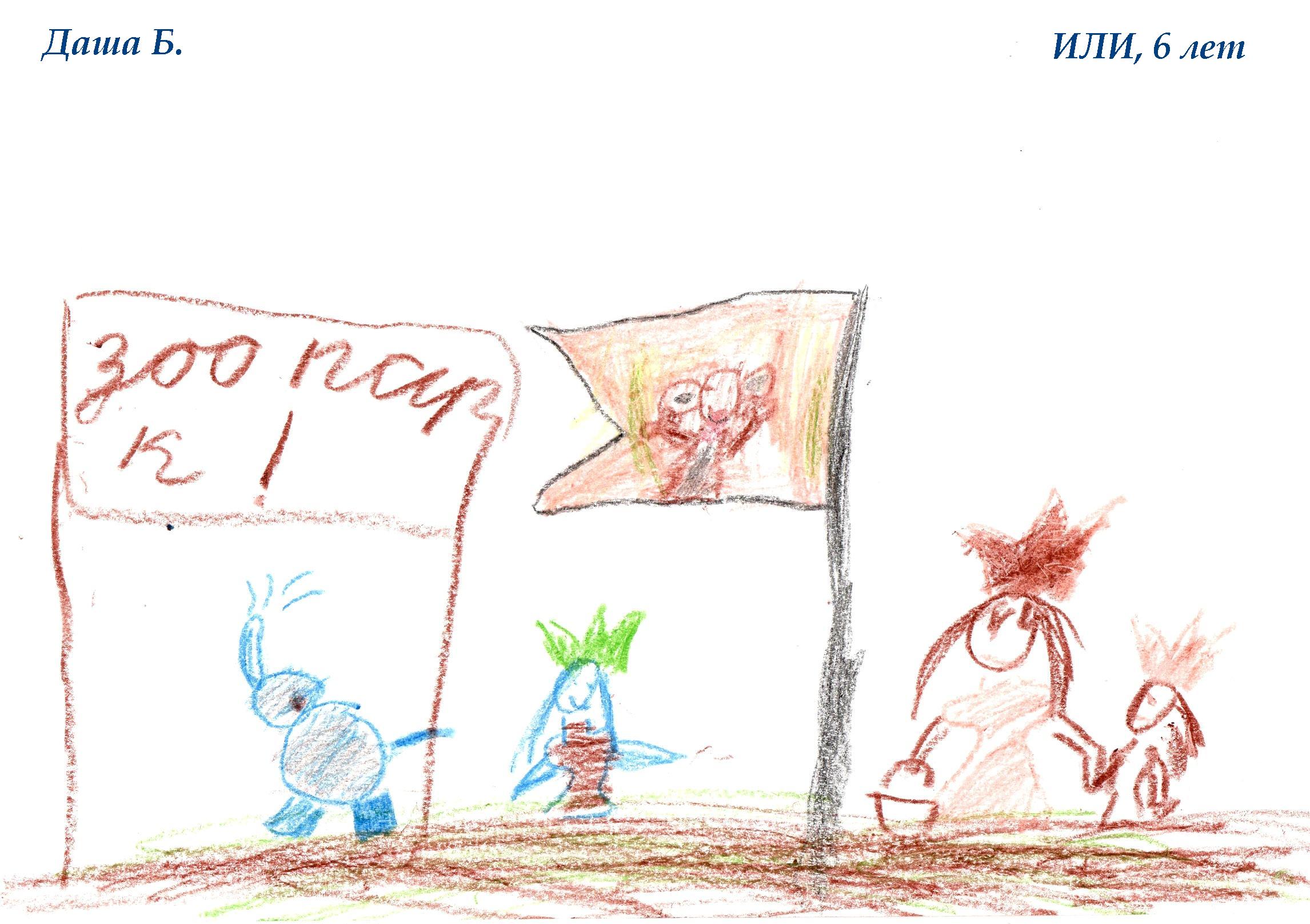 НИИ Соционики. Диагностика детей дошкольного возраста. Рисунок ИЛИ, 6 лет