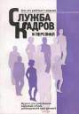 Служба кадров
